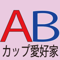ＡＢカップ愛好家